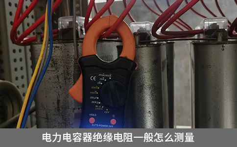 電力電容器絕緣電阻一般怎么測量
