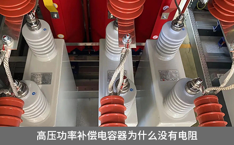 高壓功率補(bǔ)償電容器為什么沒有電阻