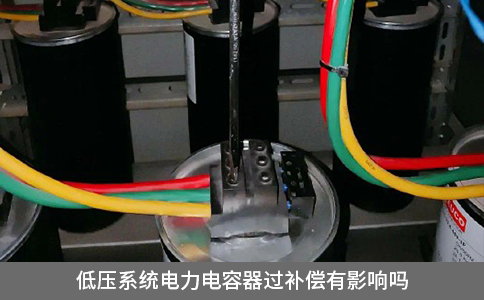 低壓系統(tǒng)電力電容器過(guò)補(bǔ)償有影響嗎