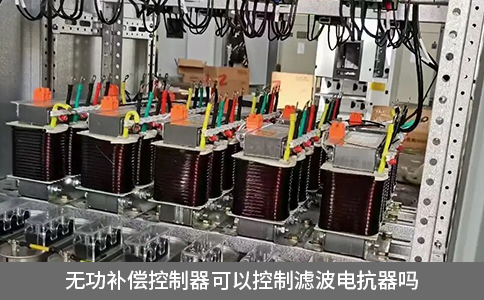 無(wú)功補(bǔ)償控制器可以控制濾波電抗器嗎