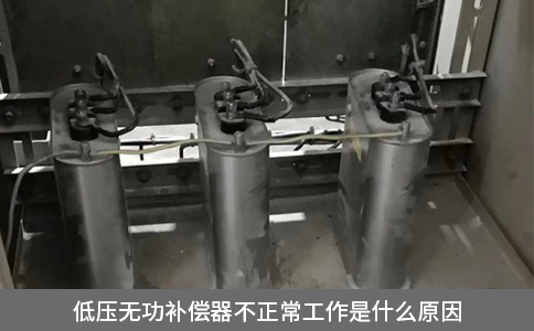 低壓無(wú)功補(bǔ)償器不正常工作是什么原因