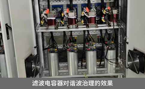 濾波電容器對(duì)諧波治理的效果