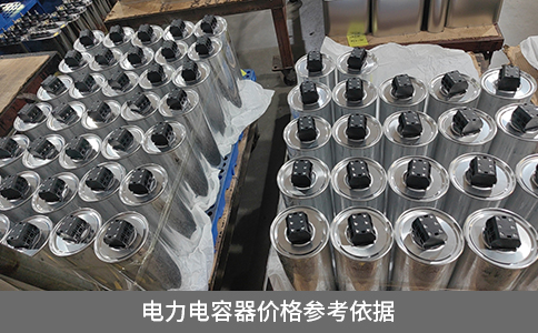 電力電容器價格參考依據(jù)