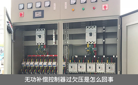 無功補(bǔ)償控制器過欠壓是怎么回事