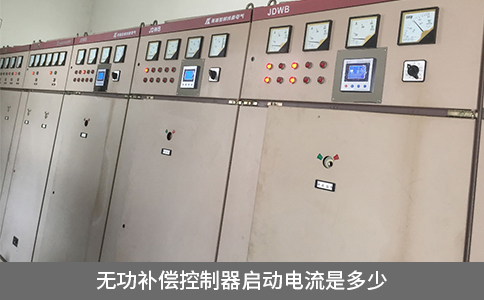 無功補(bǔ)償控制器啟動電流是多少