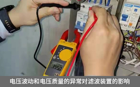 電壓波動和電壓質(zhì)量的異常對濾波裝置的影響
