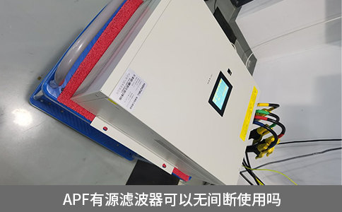 apf有源濾波器可以無間斷使用嗎