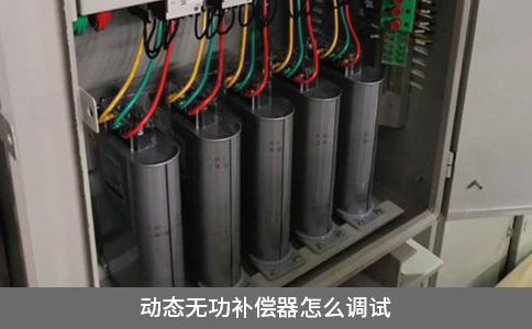 動態(tài)無功補償器怎么調試