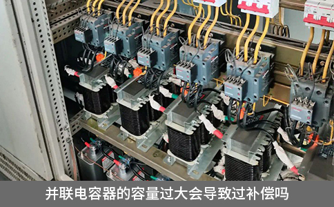 并聯(lián)電容器的容量過大會導(dǎo)致過補(bǔ)償嗎
