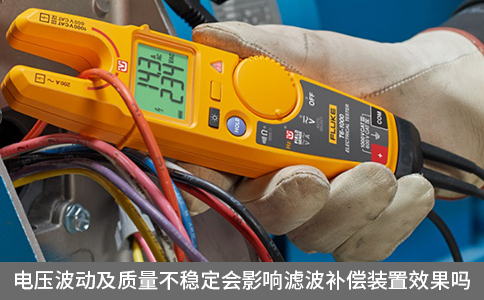 電壓波動及質(zhì)量不穩(wěn)定會影響濾波補償裝置效果嗎