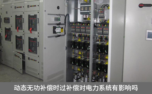 動態(tài)無功補償時過補償對電力系統(tǒng)有影響嗎