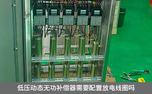 低壓動態(tài)無功補償器需要配置放電線圈嗎