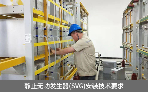 靜止無(wú)功發(fā)生器(SVG)安裝技術(shù)要求
