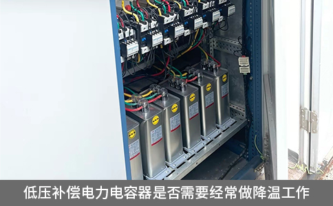 低壓補償電力電容器是否需要經(jīng)常做降溫工作