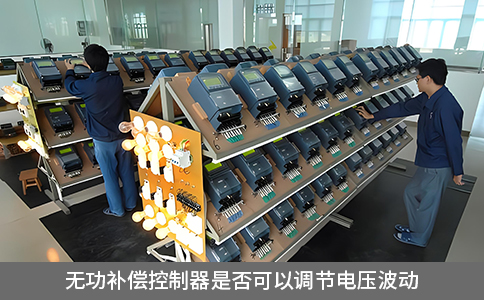動(dòng)態(tài)無(wú)功補(bǔ)償控制器是否可以調(diào)節(jié)電壓波動(dòng)