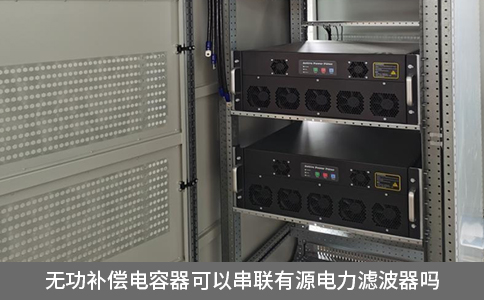 無(wú)功補(bǔ)償電容器可以串聯(lián)有源電力濾波器嗎