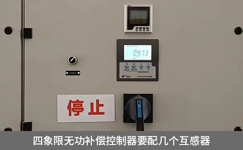 四象限無(wú)功補(bǔ)償控制器要配幾個(gè)互感器