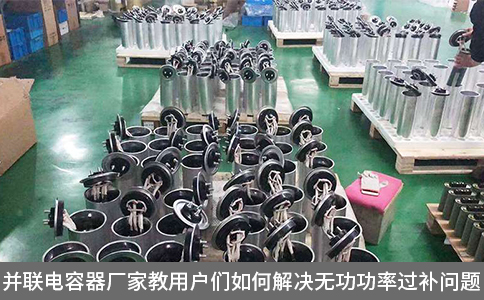 并聯(lián)電容器廠家教用戶們?nèi)绾谓鉀Q無功功率過補問題