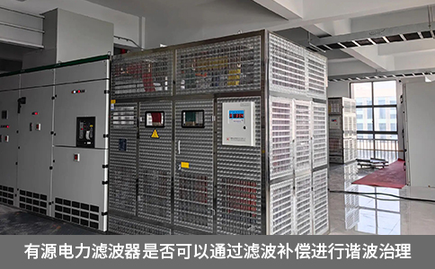 有源電力濾波器是否可以通過濾波補償進(jìn)行諧波治理