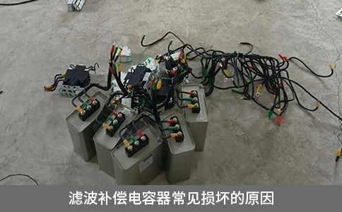 濾波補(bǔ)償電容器常見損壞的原因