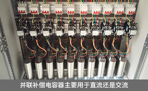 并聯(lián)補(bǔ)償電容器主要用于直流還是交流