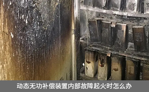 動(dòng)態(tài)無功補(bǔ)償裝置內(nèi)部故障起火時(shí)怎么辦