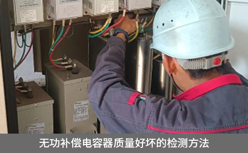 無(wú)功補(bǔ)償電容器質(zhì)量好壞的檢測(cè)方法