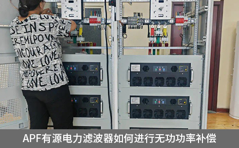 apf有源電力濾波器如何進(jìn)行無(wú)功功率補(bǔ)償
