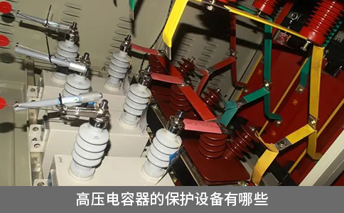 高壓電容器的保護(hù)設(shè)備有哪些