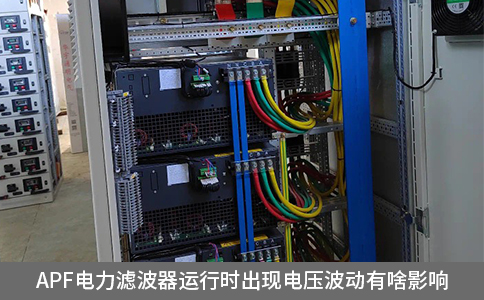 apf電力濾波器運行時出現電壓波動有啥影響