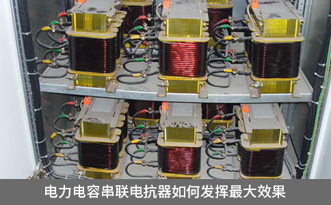 電力電容串聯電抗器如何發(fā)揮最大效果