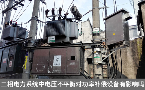 三相電力系統(tǒng)中電壓不平衡對功率補償設備有影響嗎