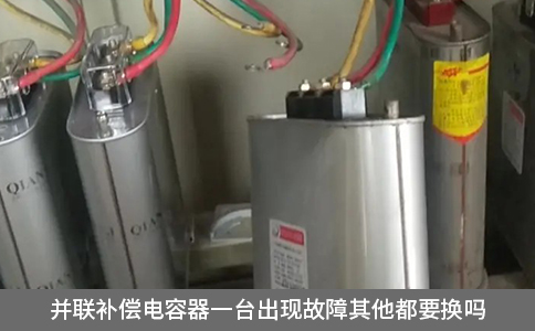 并聯(lián)補償電容器一臺出現(xiàn)故障其他都要換嗎