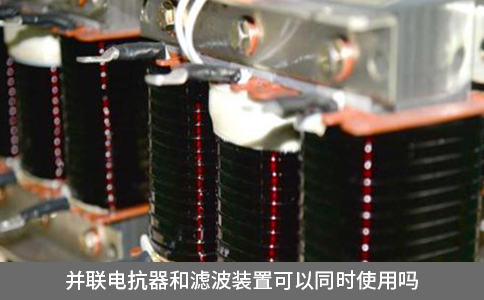 并聯(lián)電抗器和濾波裝置可以同時使用嗎