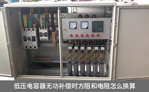 低壓電容器無功補(bǔ)償時方阻和電阻怎么換算