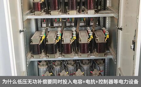 為什么低壓無功補(bǔ)償要同時(shí)投入電容+電抗+控制器等電力設(shè)備