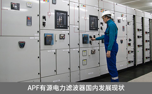 APF有源電力濾波器國(guó)內(nèi)發(fā)展現(xiàn)狀