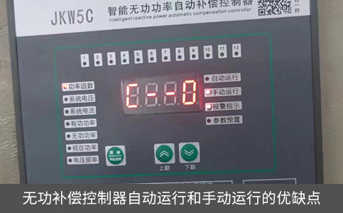 無功補(bǔ)償控制器自動(dòng)運(yùn)行和手動(dòng)運(yùn)行的優(yōu)缺點(diǎn)