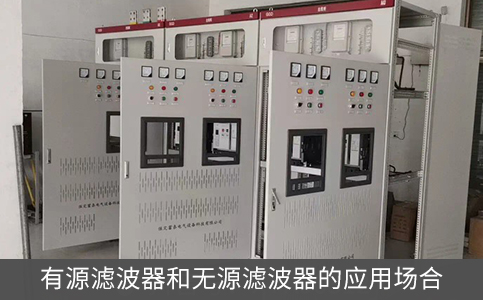 有源濾波器和無源濾波器的應(yīng)用場合
