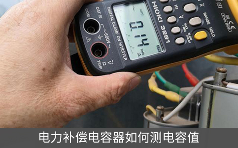 電力補(bǔ)償電容器如何測(cè)電容值