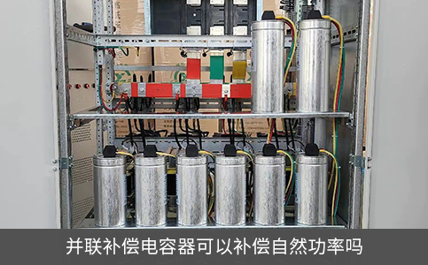 并聯(lián)補償電容器可以補償自然功率嗎
