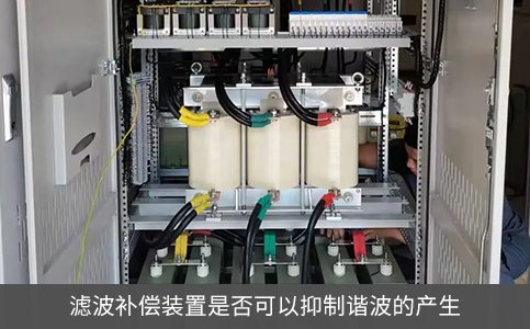 濾波補(bǔ)償裝置是否可以抑制諧波的產(chǎn)生
