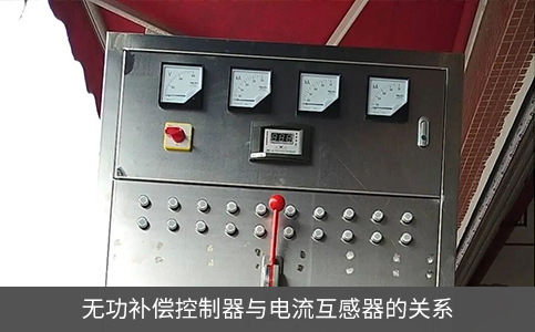 無功補(bǔ)償控制器與電流互感器的關(guān)系