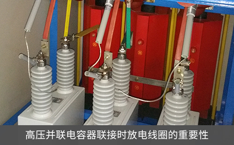 高壓并聯(lián)電容器聯(lián)接時放電線圈的重要性
