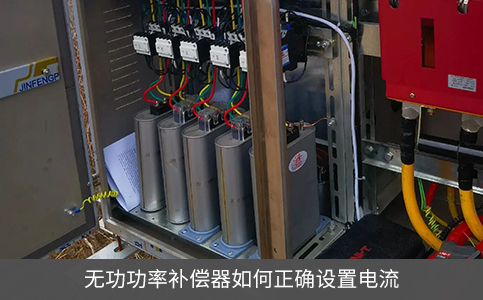 無功功率補(bǔ)償器如何正確設(shè)置電流