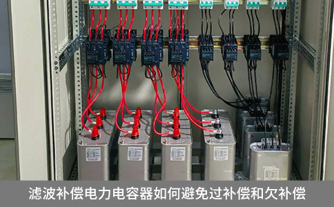 濾波補(bǔ)償電力電容器如何避免過補(bǔ)償和欠補(bǔ)償