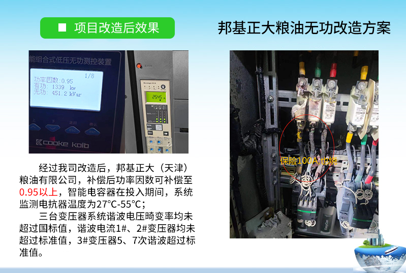 天津邦基糧油集團生產廠區(qū)無功補償柜改造項目案例