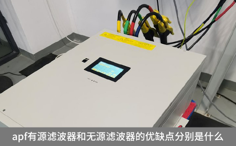 apf有源濾波器和無源濾波器的優(yōu)缺點(diǎn)分別是什么