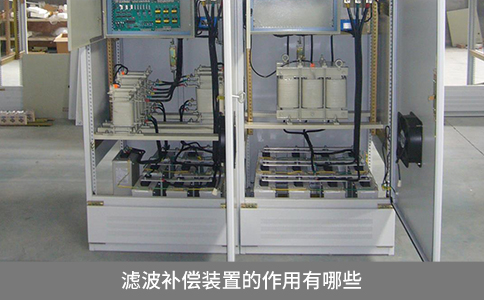 濾波補(bǔ)償裝置的作用有哪些