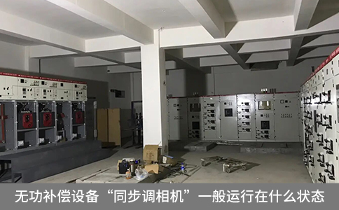 無功補償設(shè)備“同步調(diào)相機”一般運行在什么狀態(tài)